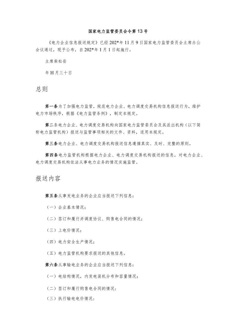 电力企业信息报送规定.docx_第1页