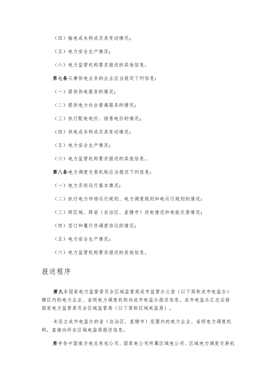 电力企业信息报送规定.docx_第2页