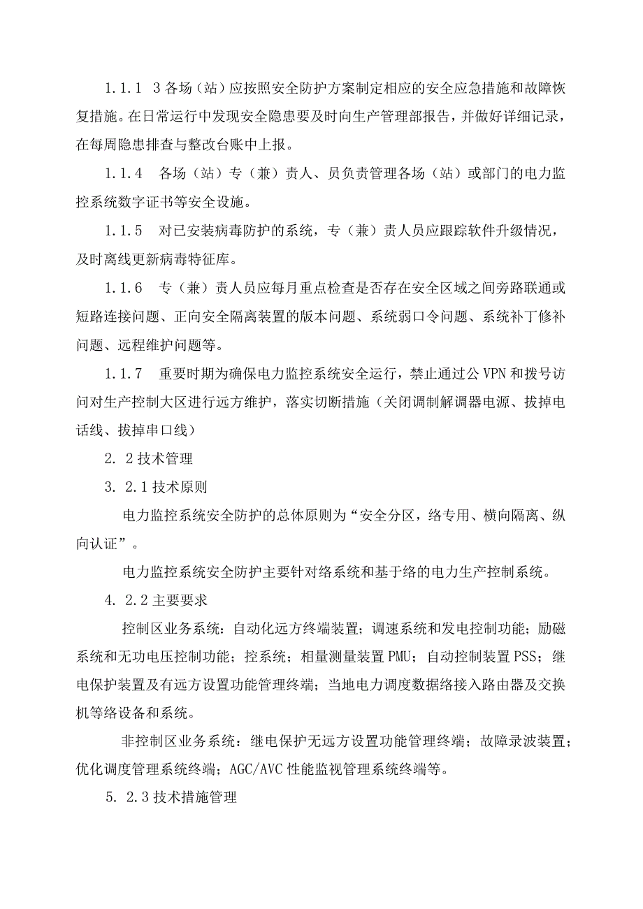 发电运营事业部电力监控系统安全防护管理办法（发布版）.docx_第3页