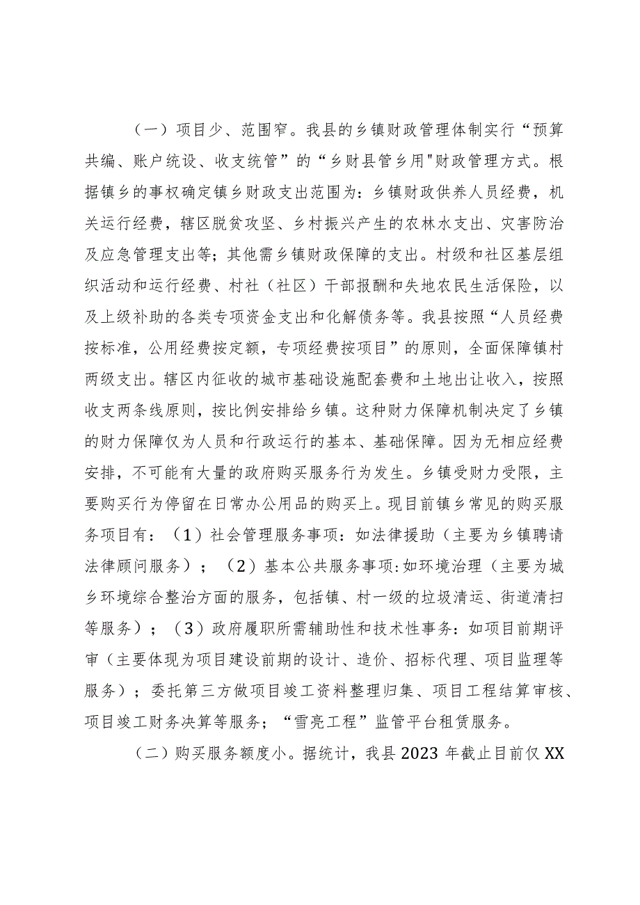 关于加大乡镇政府购买服务力度工作推进落实情况的报告.docx_第2页