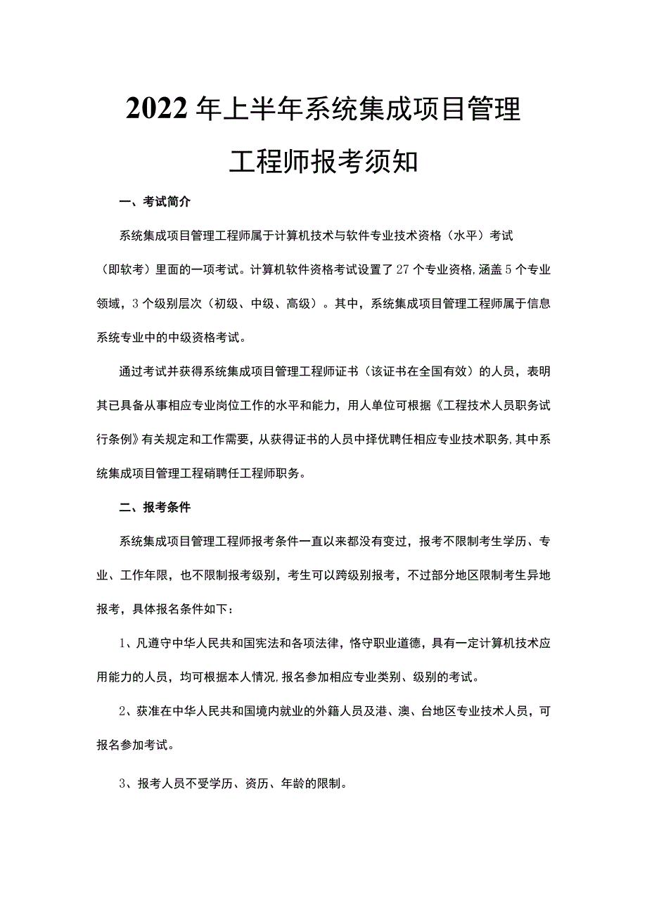 系统集成项目管理工程师报考须知.docx_第1页