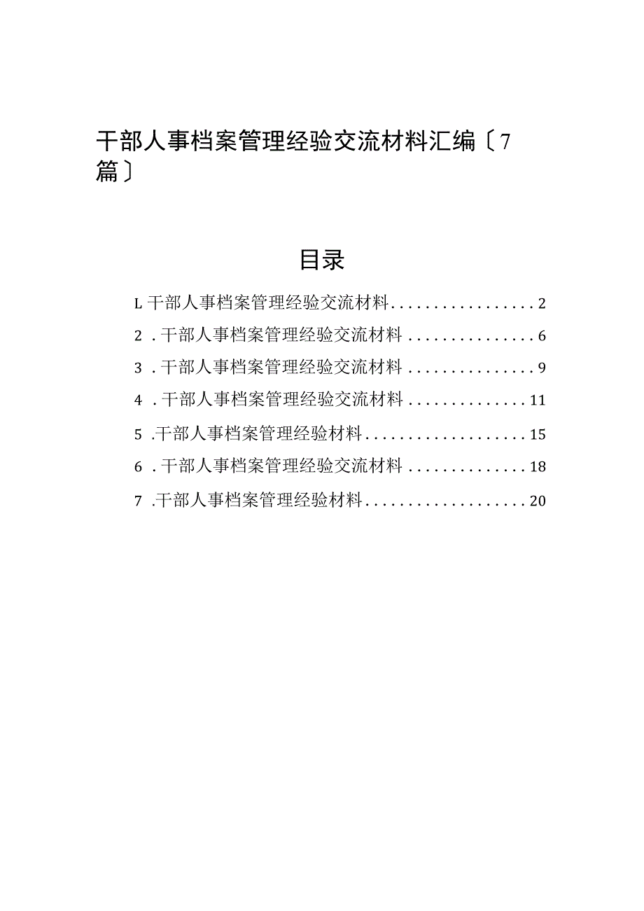 干部人事档案管理经验交流材料汇编（7篇）.docx_第1页