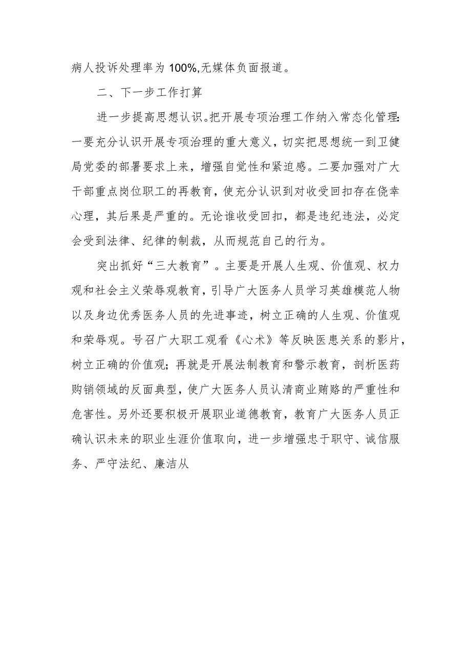 开展医药购销和医疗服务中突出问题专项治理工作的总结.docx_第3页