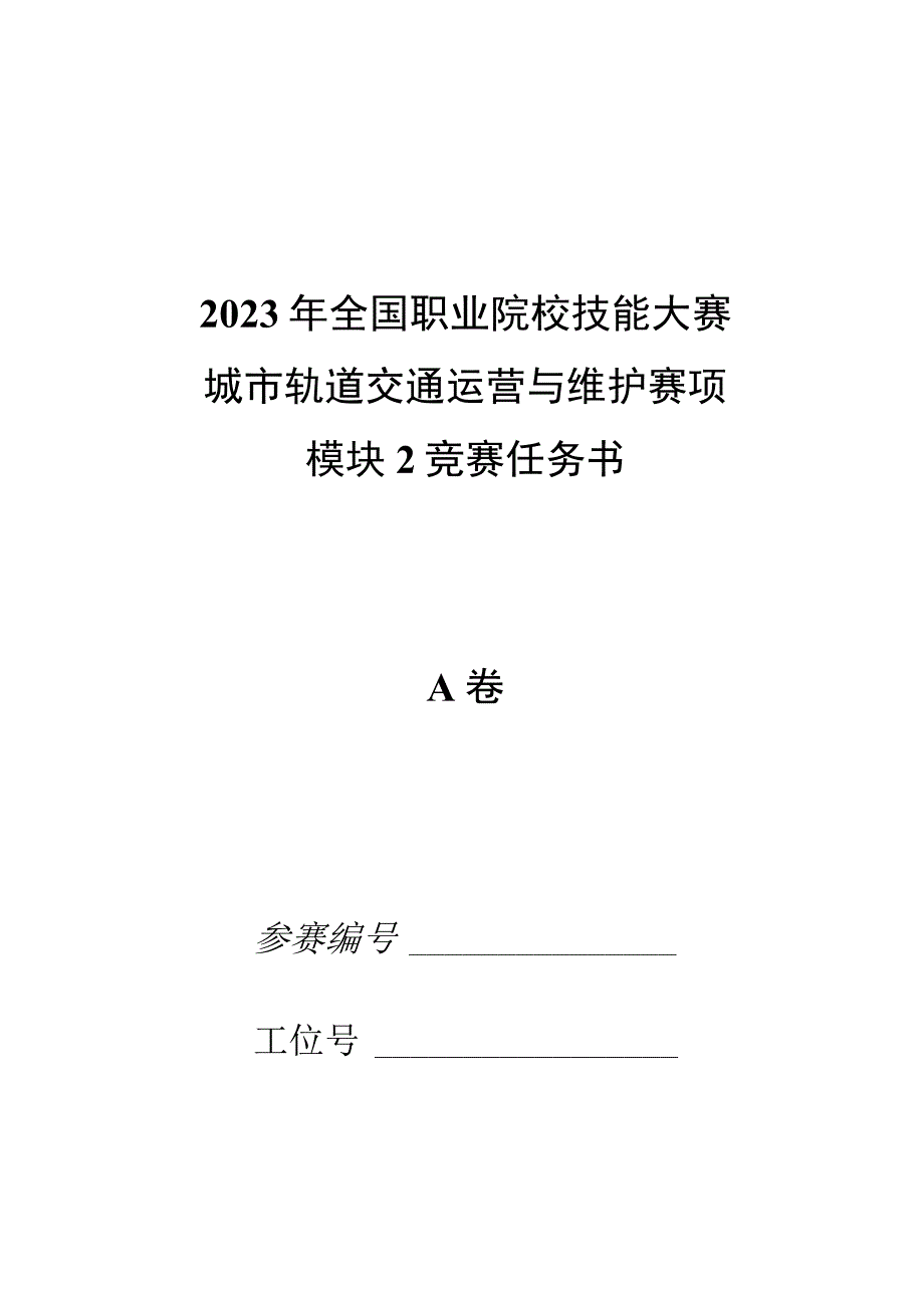 2023年城市轨道交通运营与维护赛项竞赛-A卷-模块2-试卷-2023年全国职业院校技能大赛赛项正式赛卷.docx_第1页