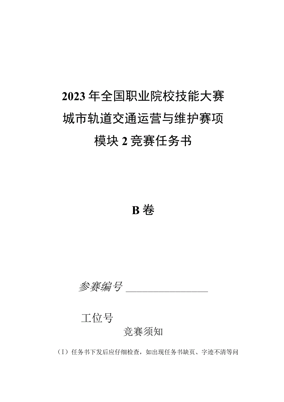 2023年城市轨道交通运营与维护赛项竞赛-B卷-模块2-试卷-2023年全国职业院校技能大赛赛项正式赛卷.docx_第1页