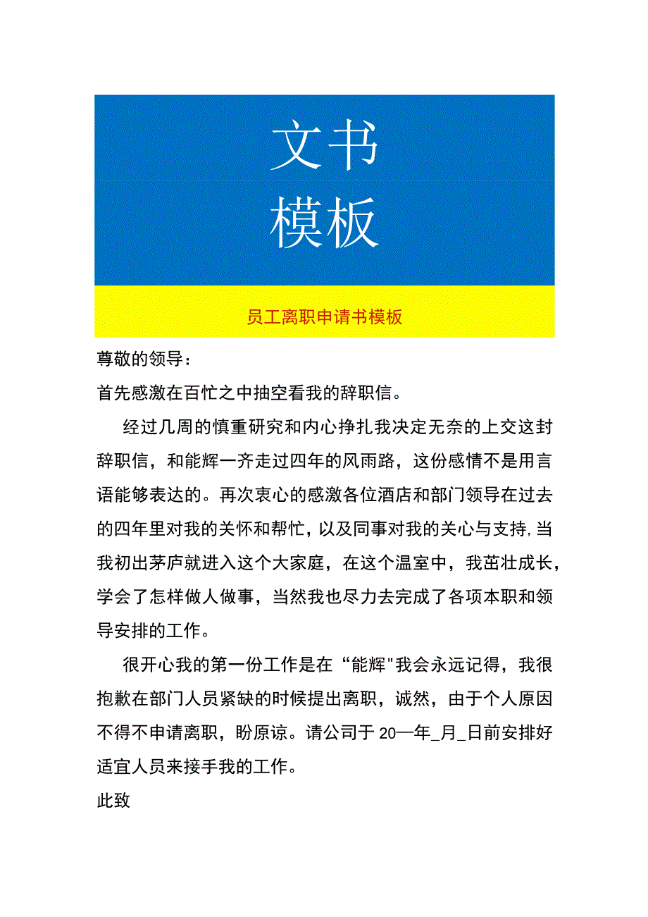 员工离职申请书模板.docx_第1页