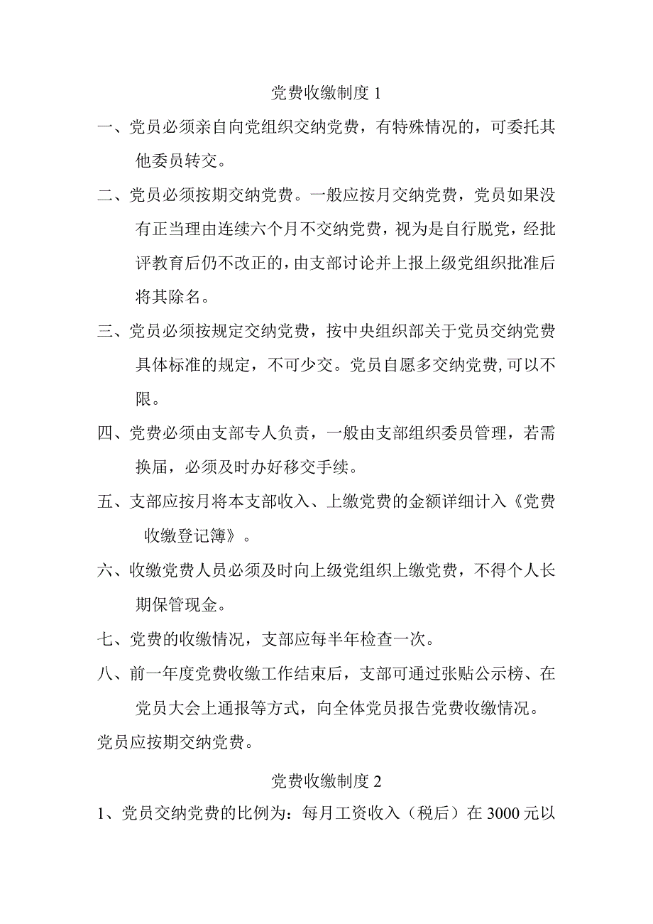 党费收缴制度.docx_第1页