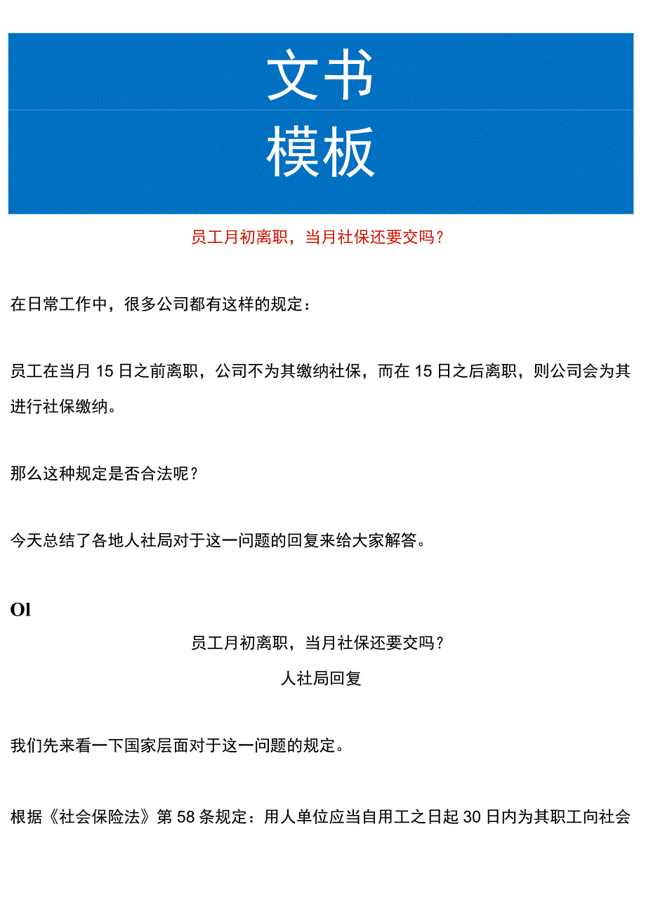 员工月初离职当月社保还要交吗.docx_第1页