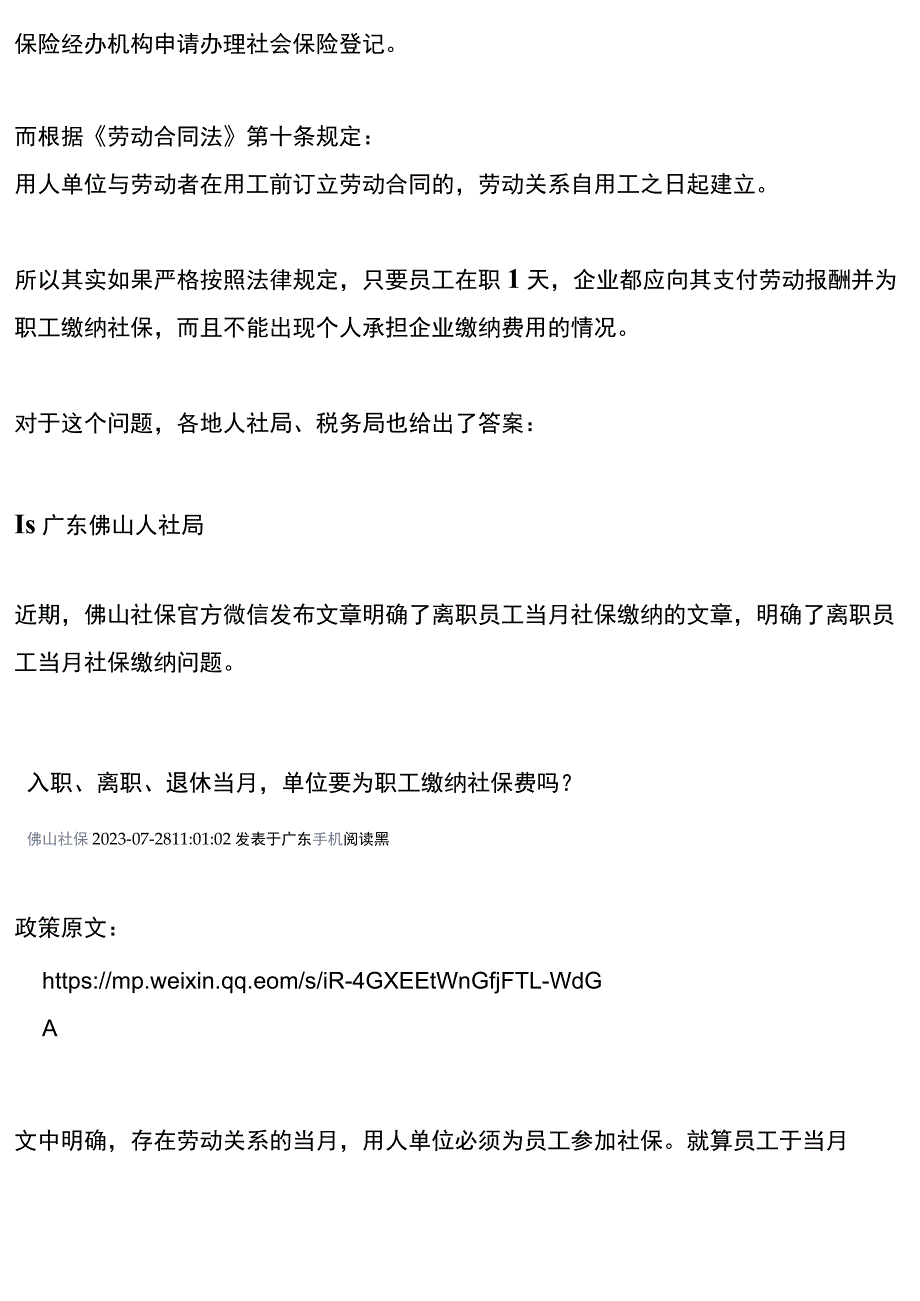 员工月初离职当月社保还要交吗.docx_第2页