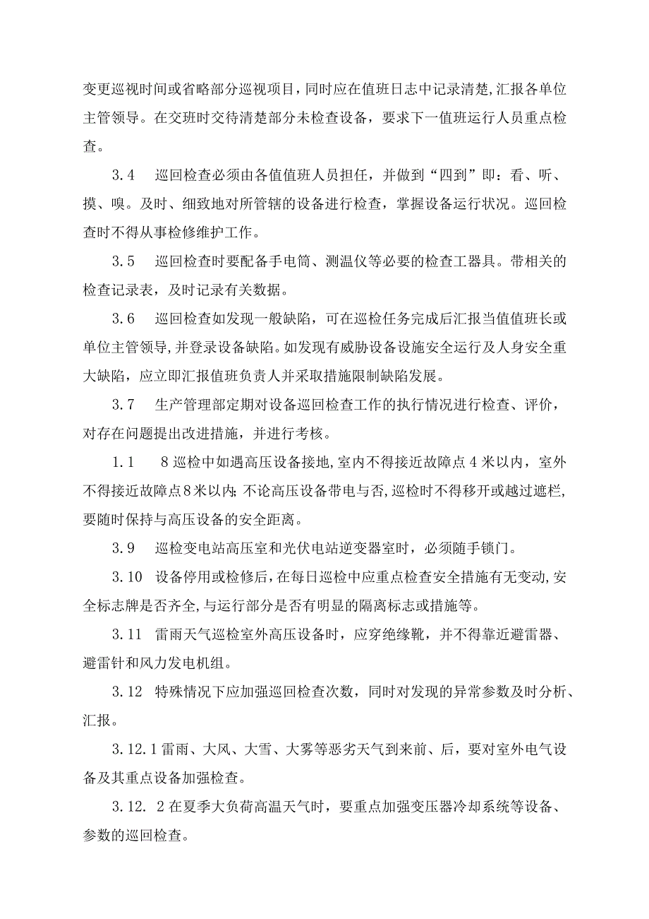 发电运营事业部设备巡回检查管理办法.docx_第2页