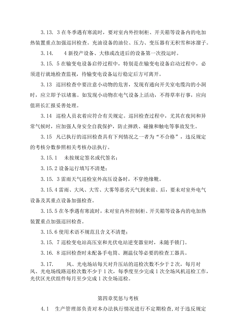 发电运营事业部设备巡回检查管理办法.docx_第3页