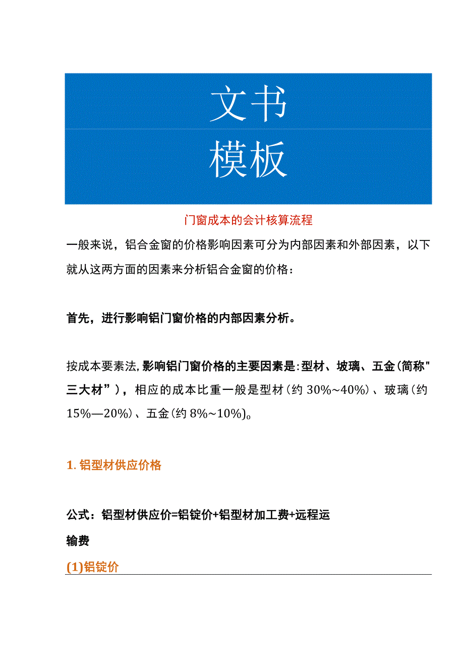 门窗成本的会计核算流程.docx_第1页