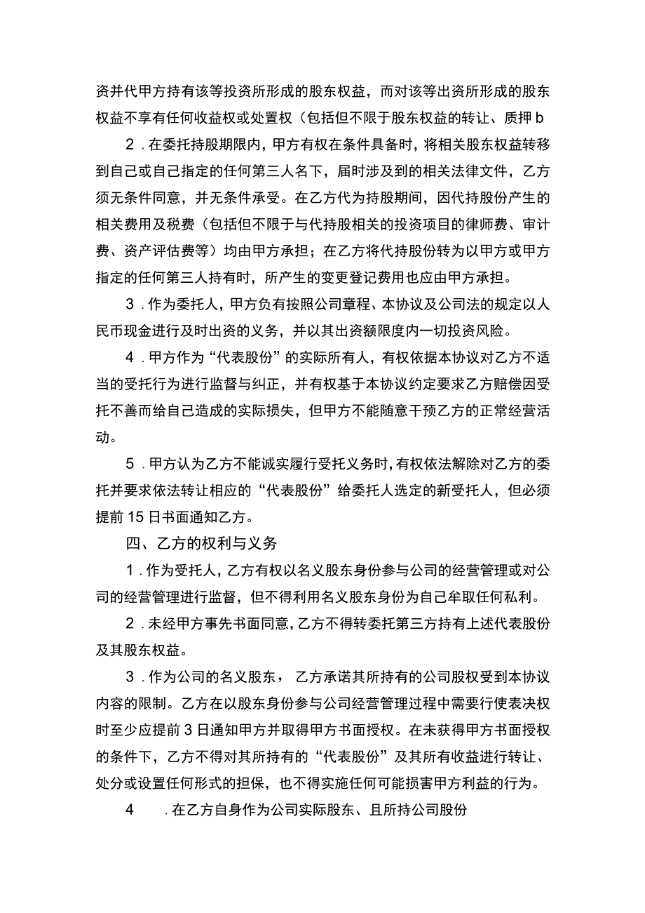 股权代持协议书律师拟定版.docx_第2页