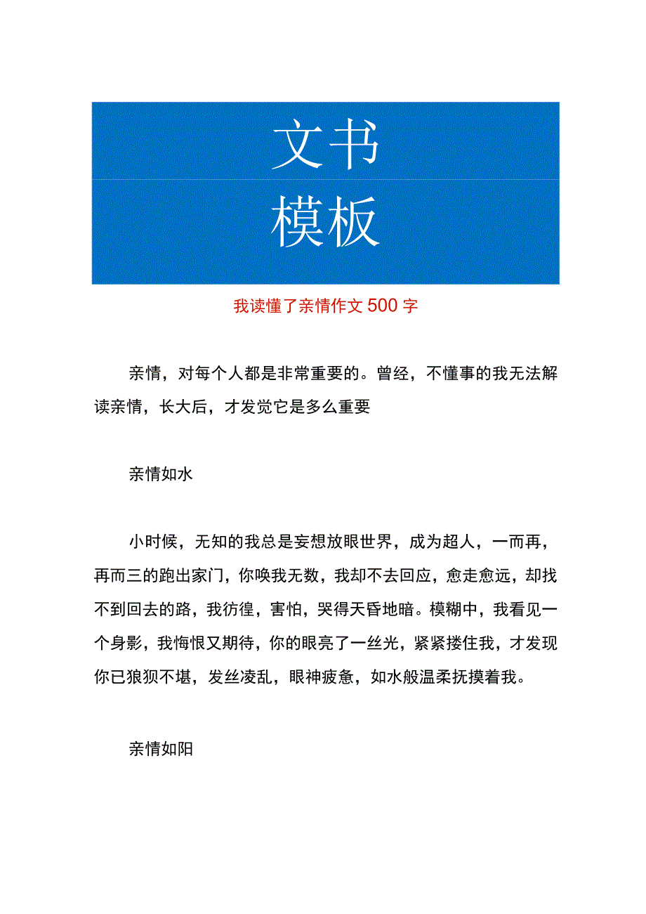 我读懂了亲情作文.docx_第1页