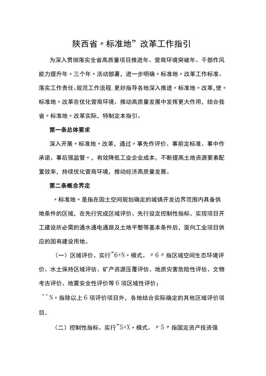 陕西省“标准地”改革工作指引.docx_第1页