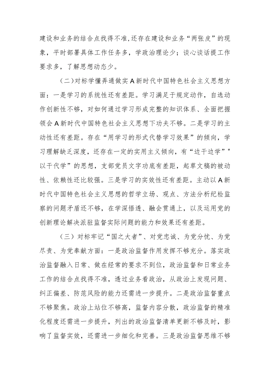 纪检组党支部组织生活会对照检查材料.docx_第2页