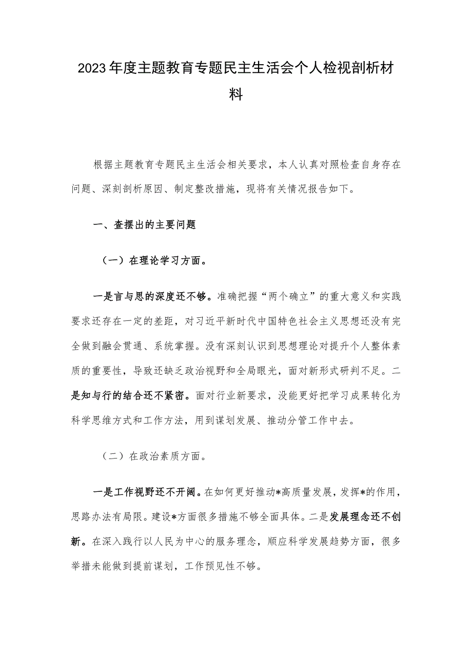 2023年度主题教育专题民主生活会个人检视剖析材料.docx_第1页