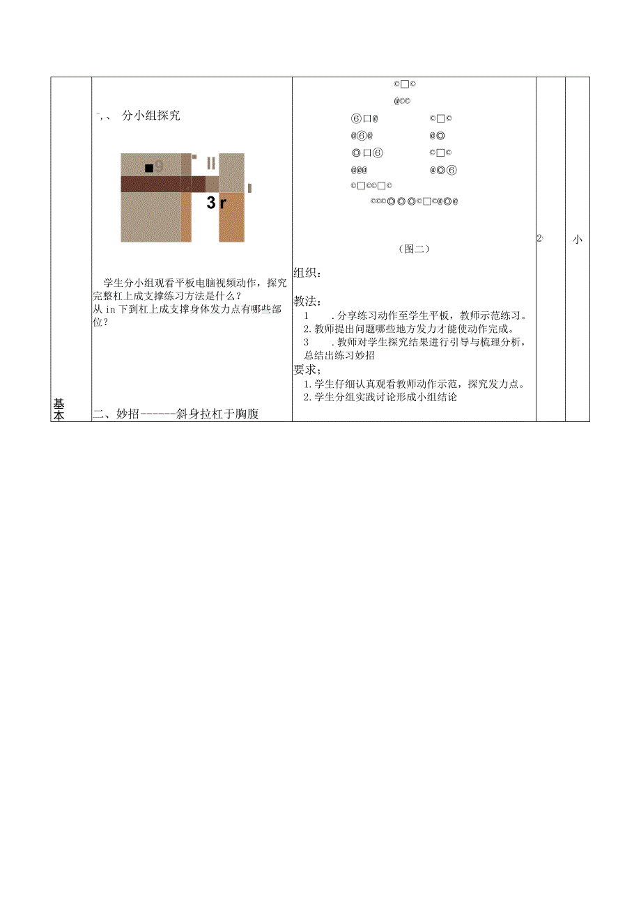 初中体操模块教学设计单杠单足蹬地翻身上成支撑.docx_第2页