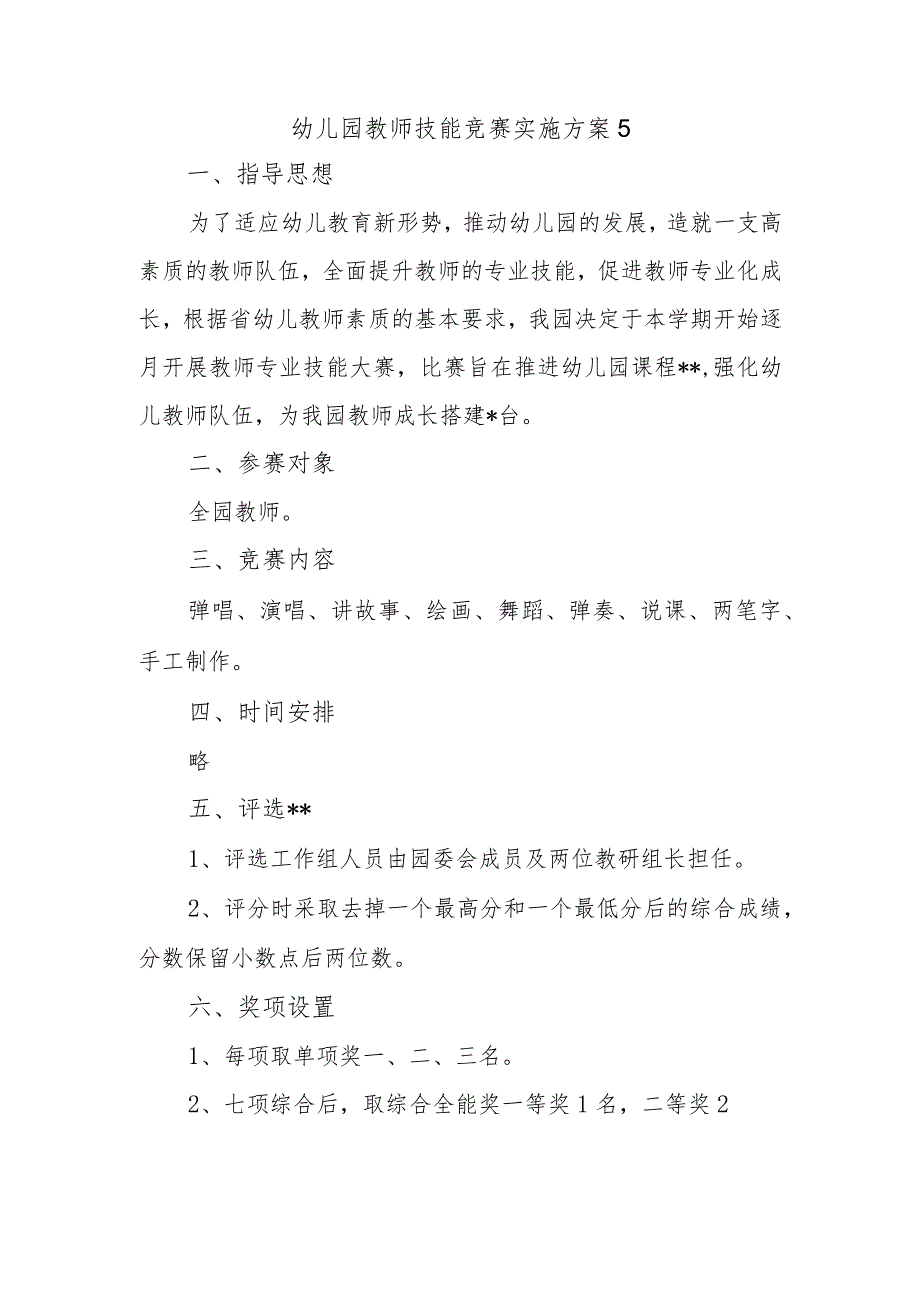 幼儿园教师技能竞赛实施方案 5.docx_第1页