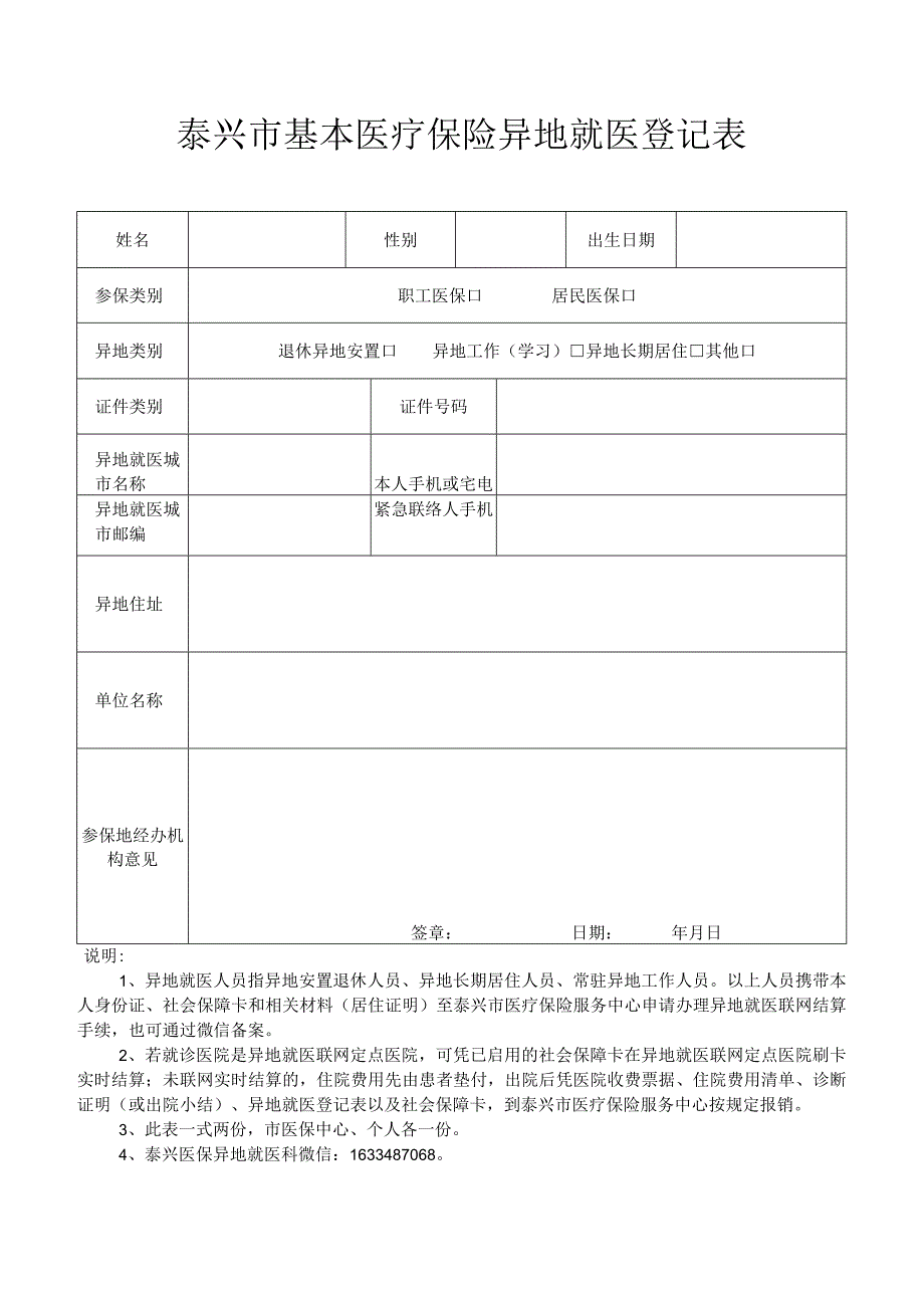 泰州市基本医疗保险异地就医登记表.docx_第1页