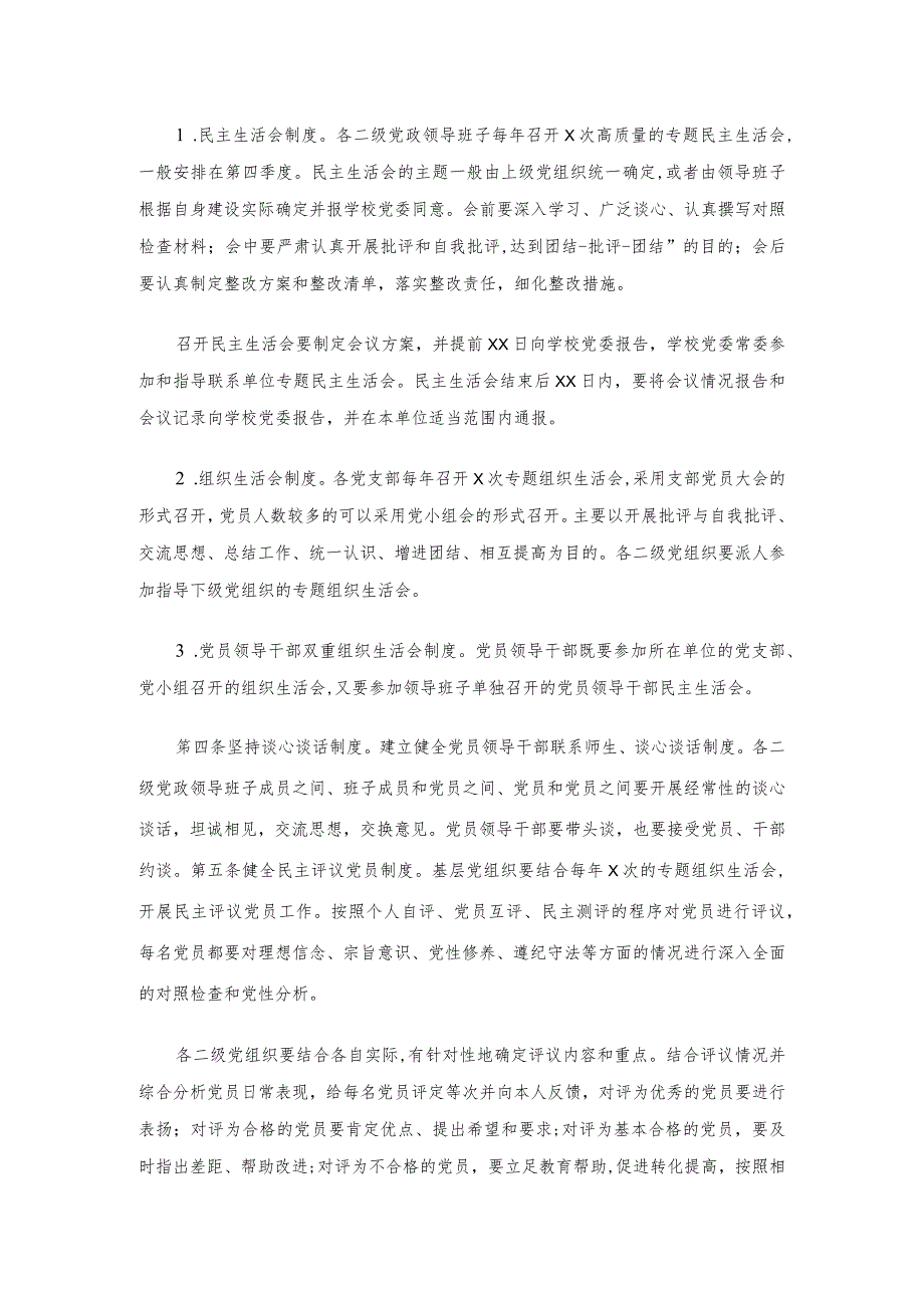 关于严格党的组织生活的规定（高校）.docx_第2页