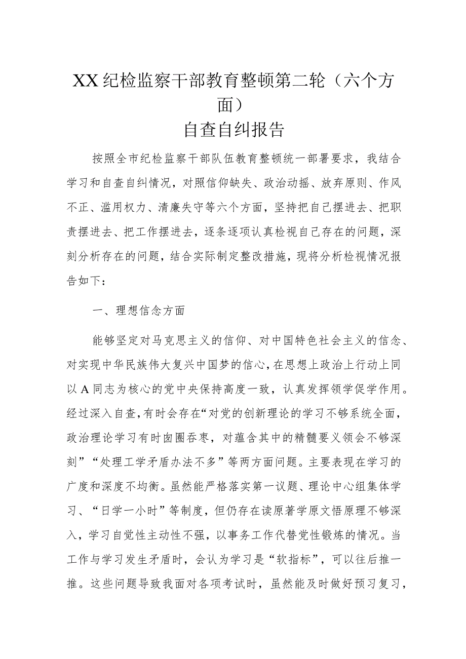 XX纪检监察干部教育整顿第二轮.docx_第1页