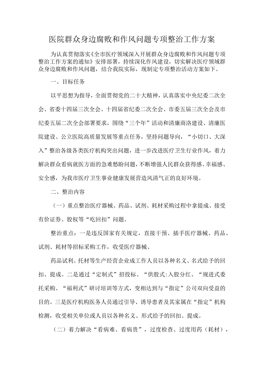 医院群众身边腐败和作风问题专项整治工作方案.docx_第1页