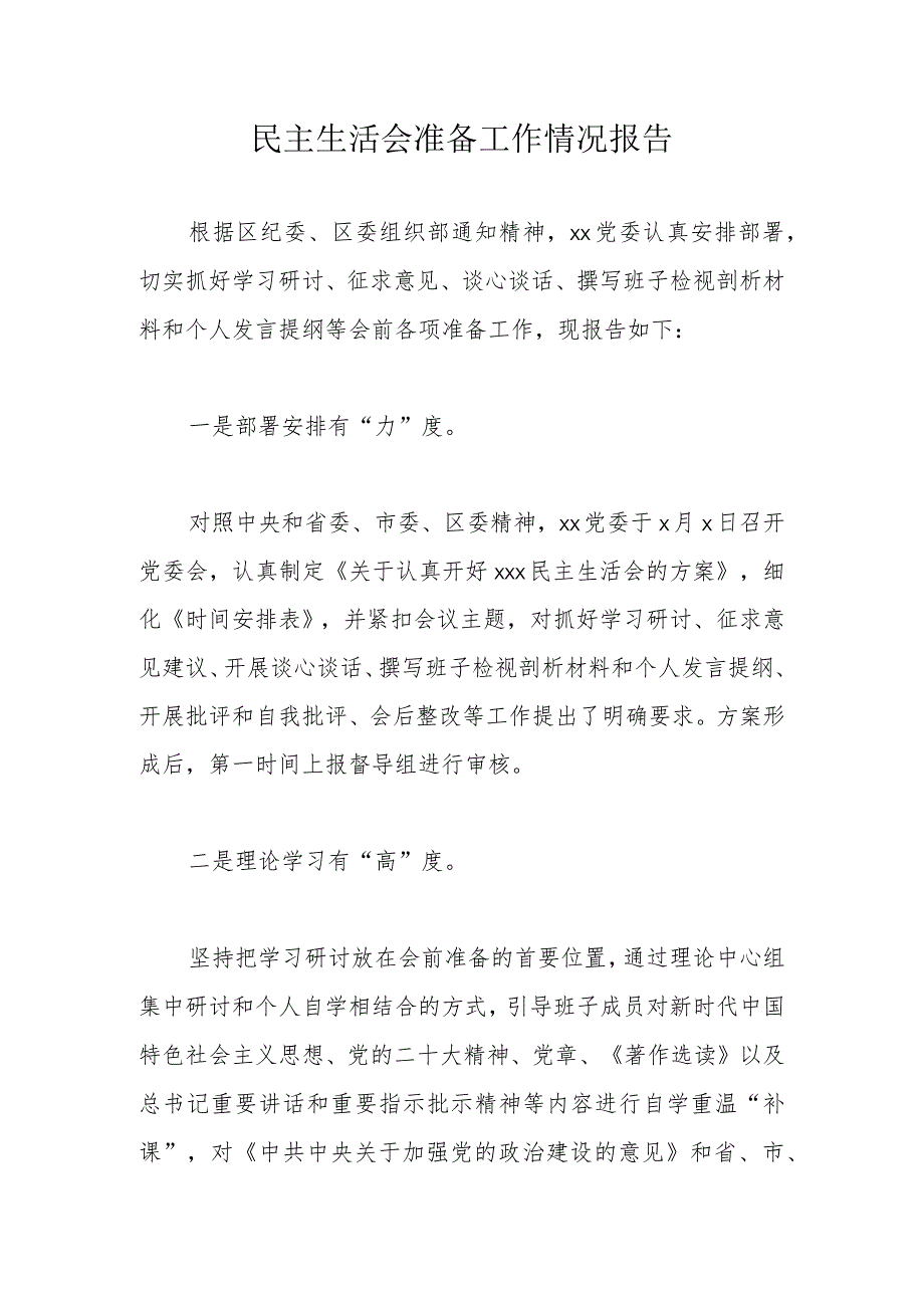 民主生活会准备工作情况报告.docx_第1页