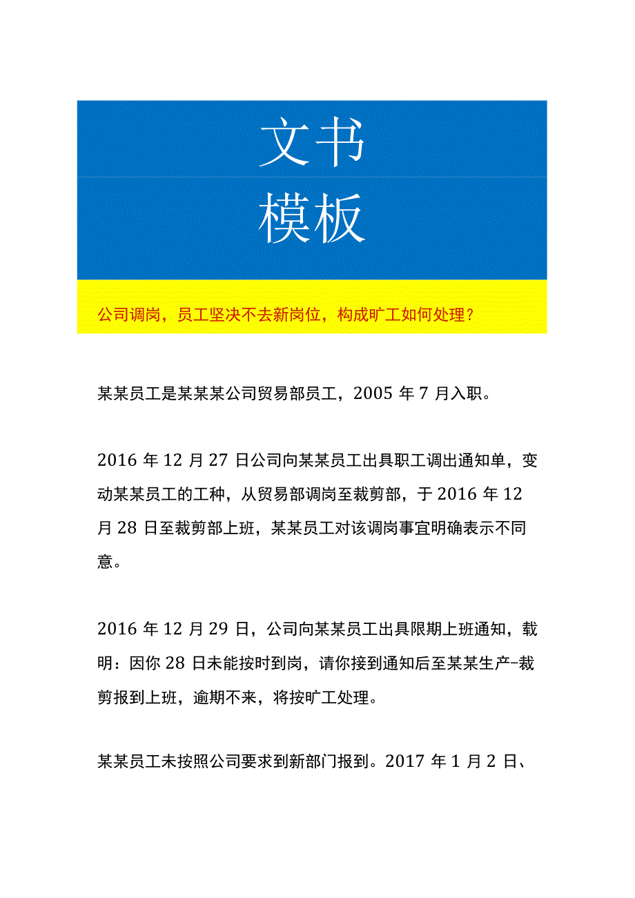 公司调岗员工坚决不去新岗位构成旷工如何处理.docx_第1页