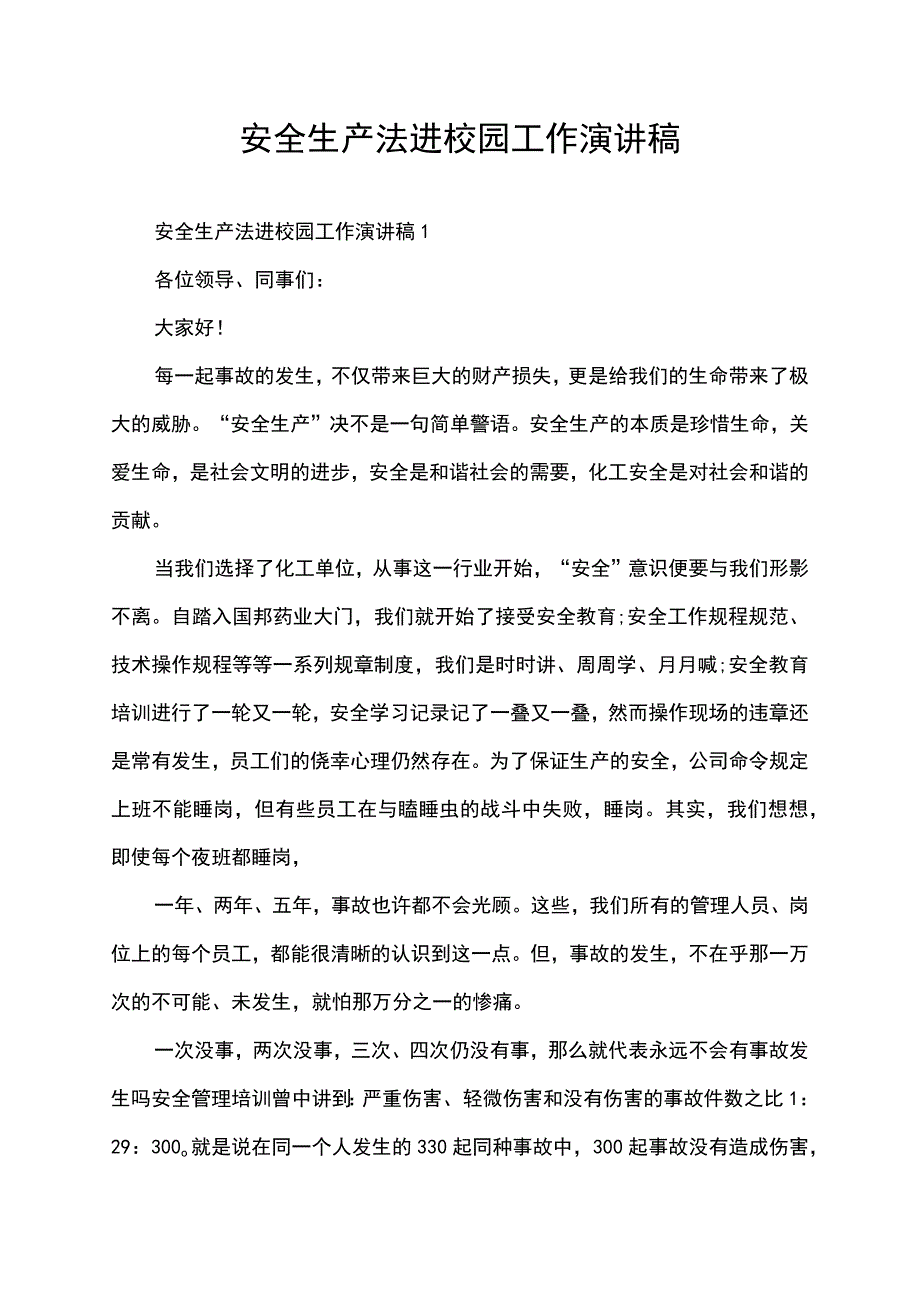 安全生产法进校园工作演讲稿.docx_第1页