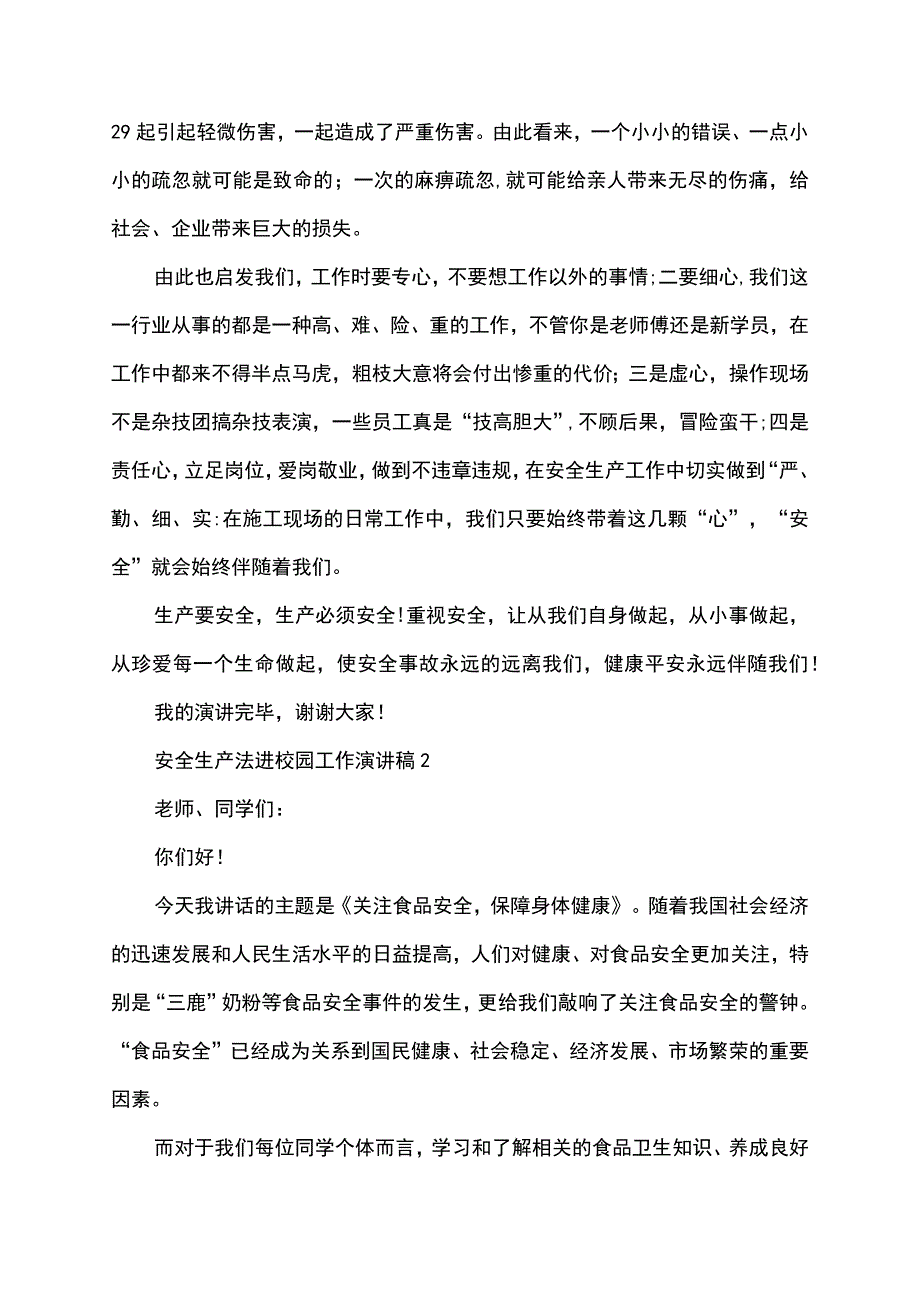 安全生产法进校园工作演讲稿.docx_第2页