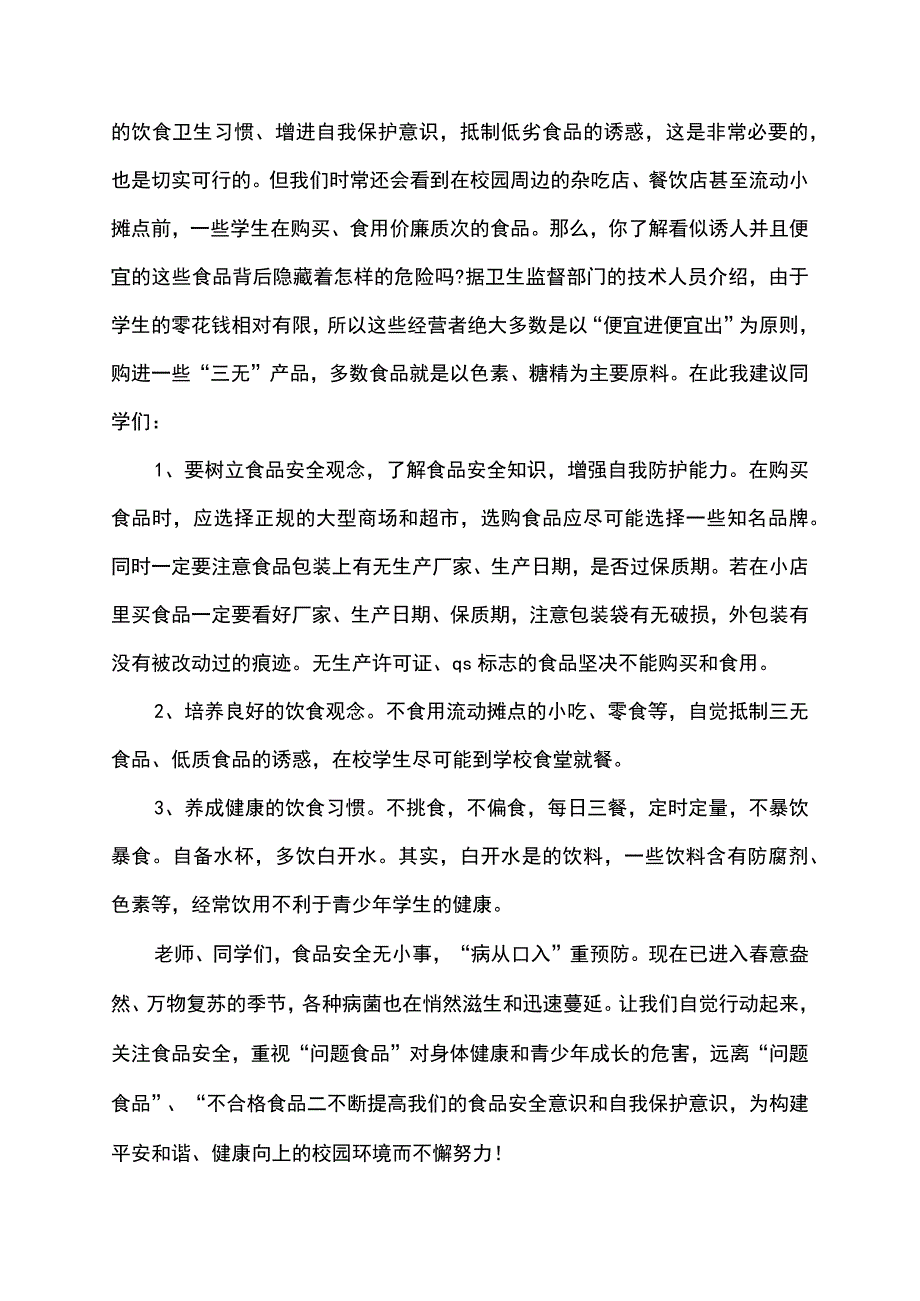 安全生产法进校园工作演讲稿.docx_第3页