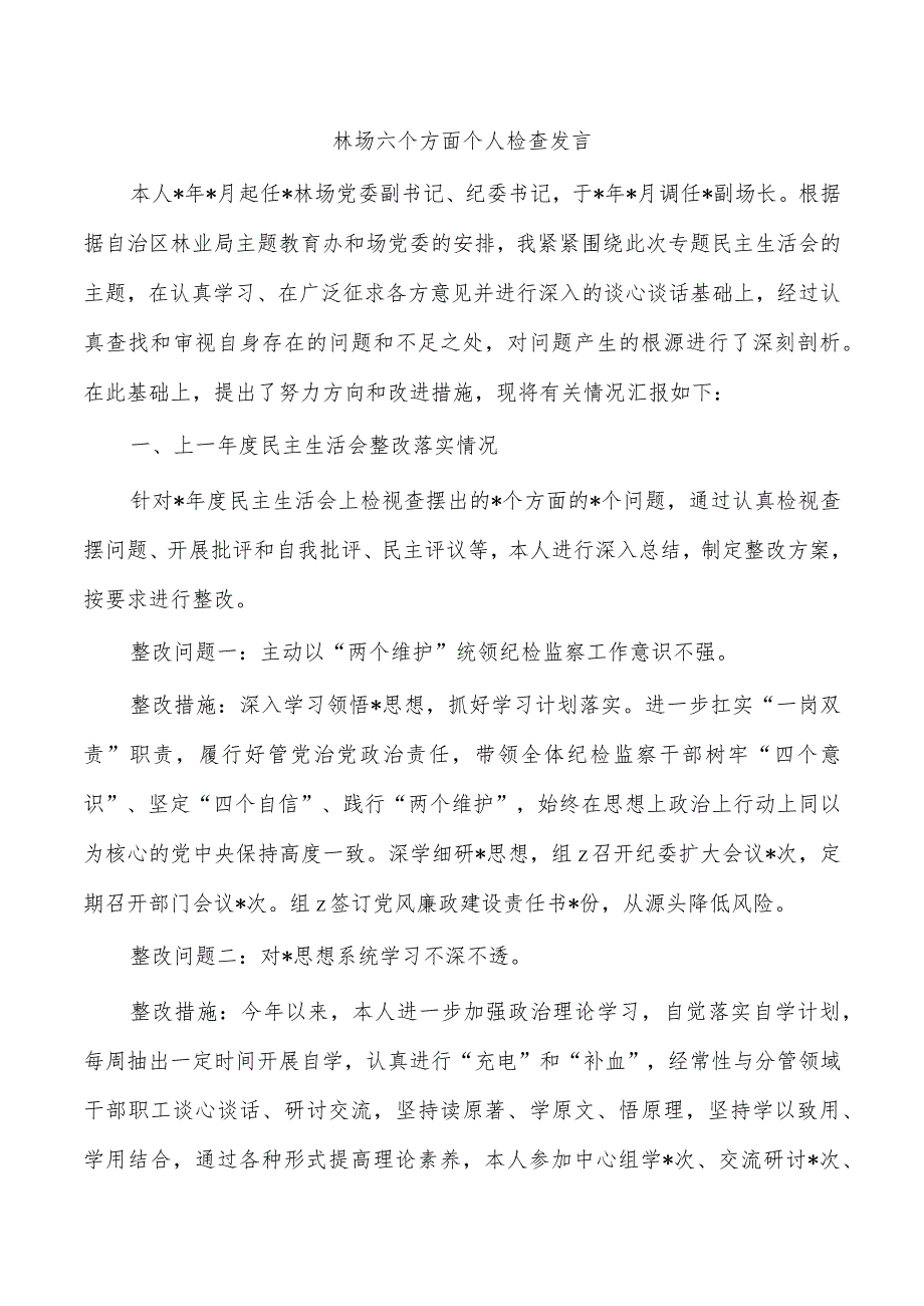 林场六个方面个人检查发言.docx_第1页