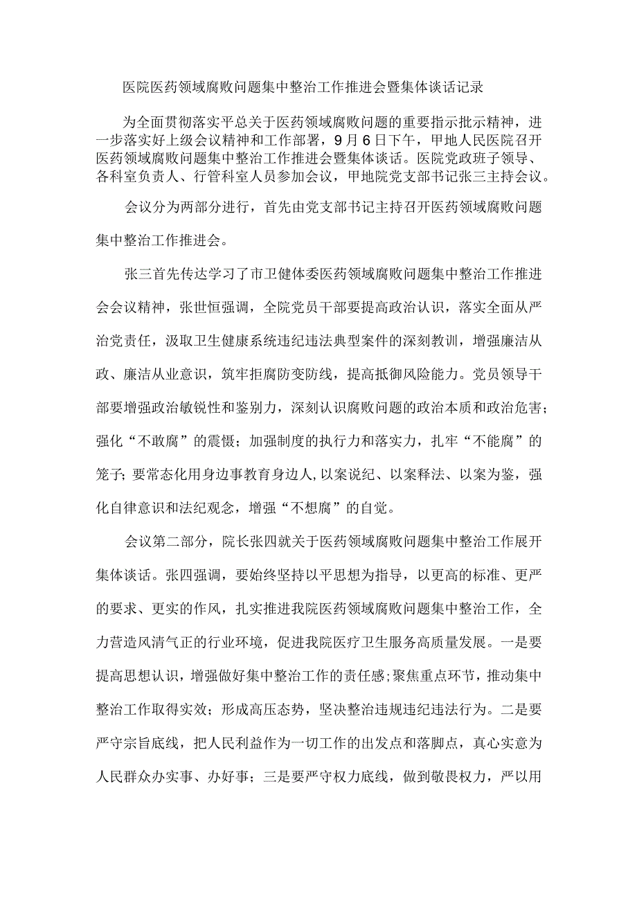 医院医药领域腐败问题集中整治工作推进会暨集体谈话记录.docx_第1页