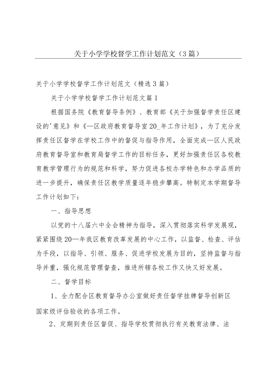 关于小学学校督学工作计划范文（3篇）.docx_第1页