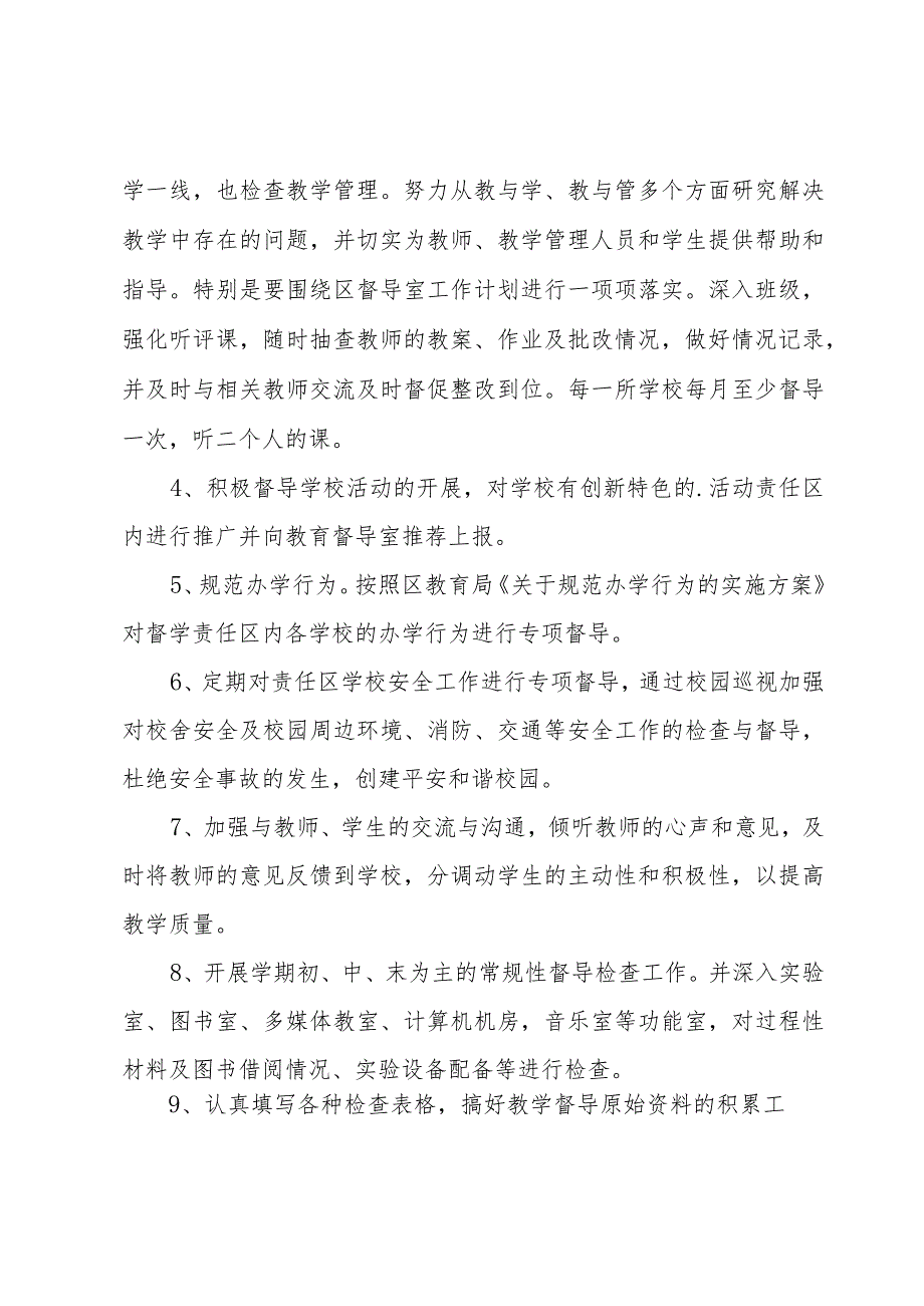 关于小学学校督学工作计划范文（3篇）.docx_第3页