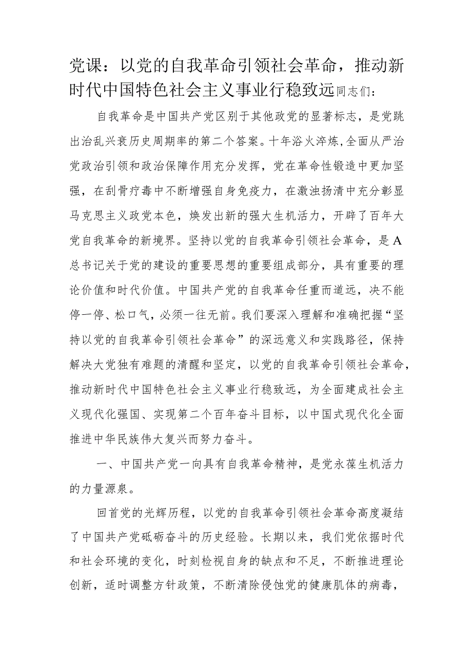 党课：以党的自我革命引领社会革命推动新时代中国特色社会主义事业行稳致远.docx_第1页