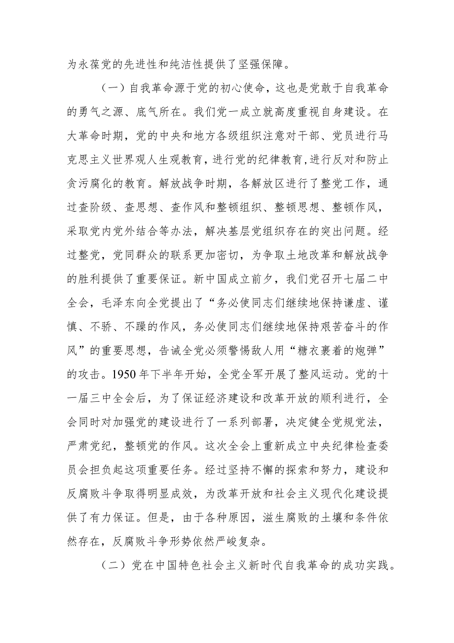 党课：以党的自我革命引领社会革命推动新时代中国特色社会主义事业行稳致远.docx_第2页