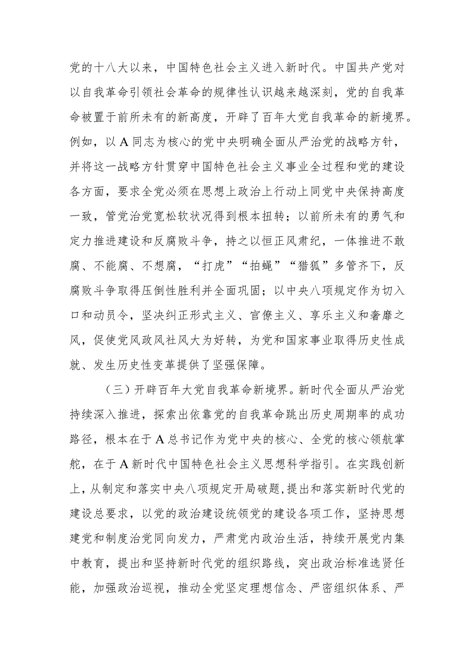 党课：以党的自我革命引领社会革命推动新时代中国特色社会主义事业行稳致远.docx_第3页