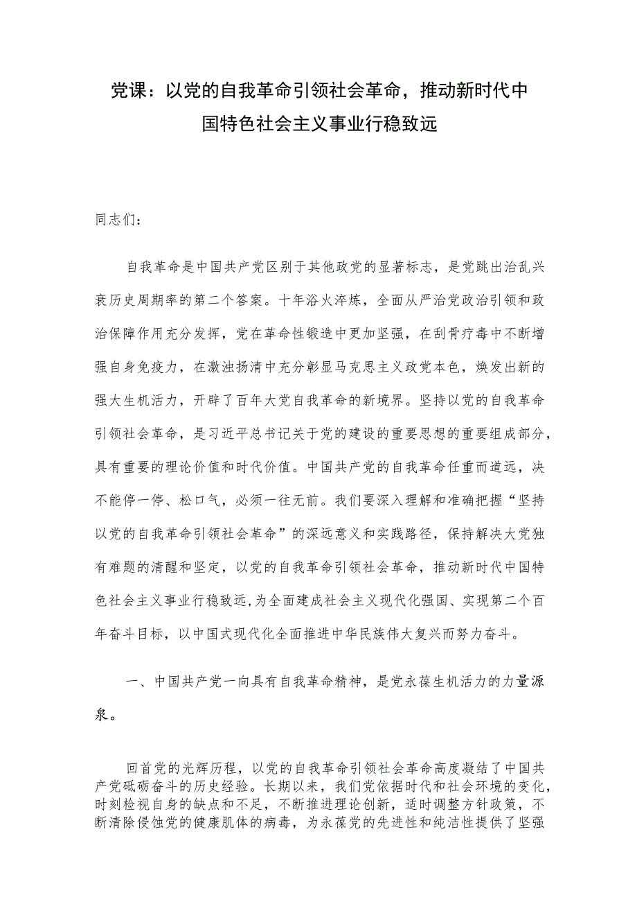 党课：以党的自我革命引领社会革命推动新时代中国特色社会主义事业行稳致远.docx_第1页