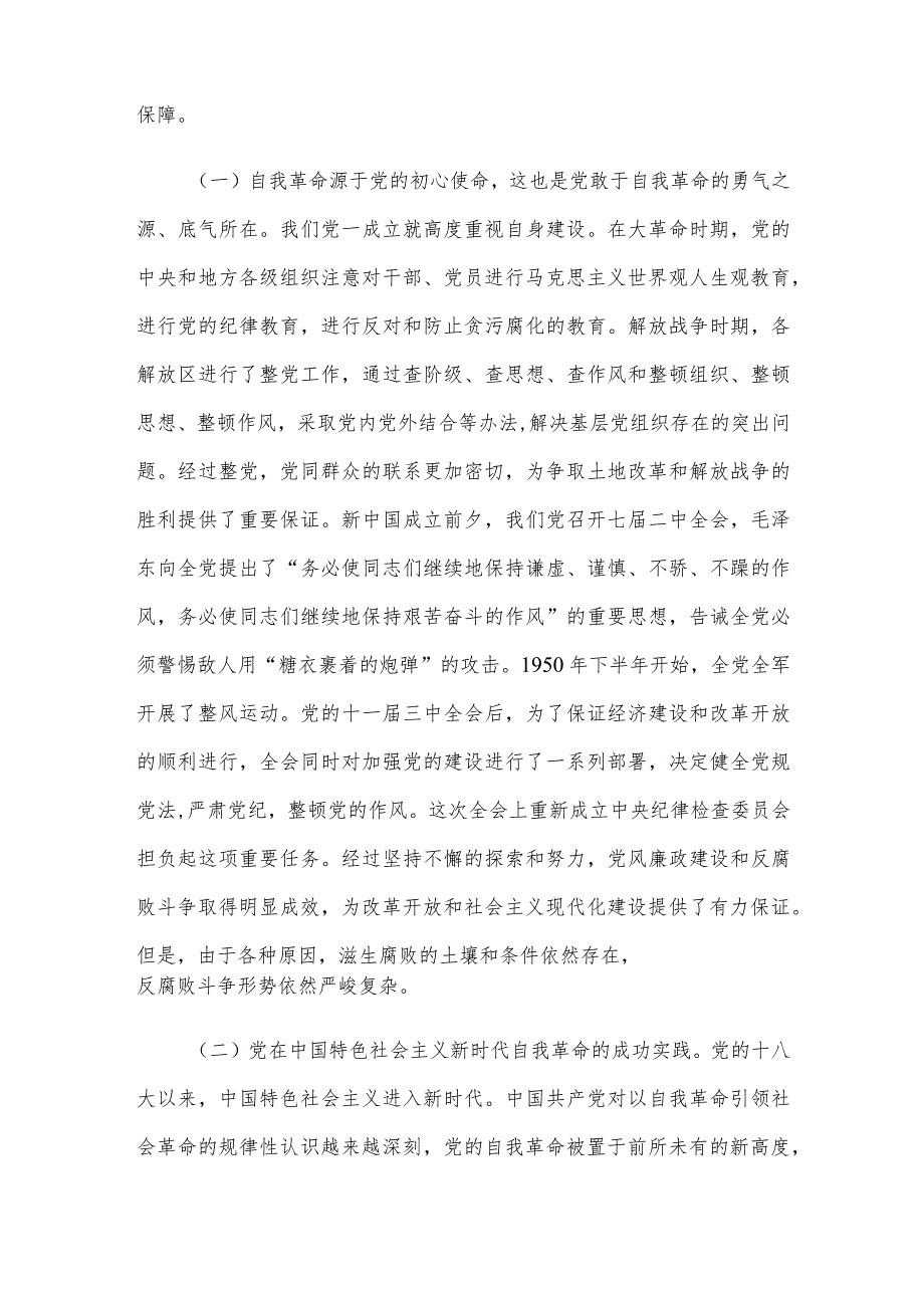 党课：以党的自我革命引领社会革命推动新时代中国特色社会主义事业行稳致远.docx_第2页