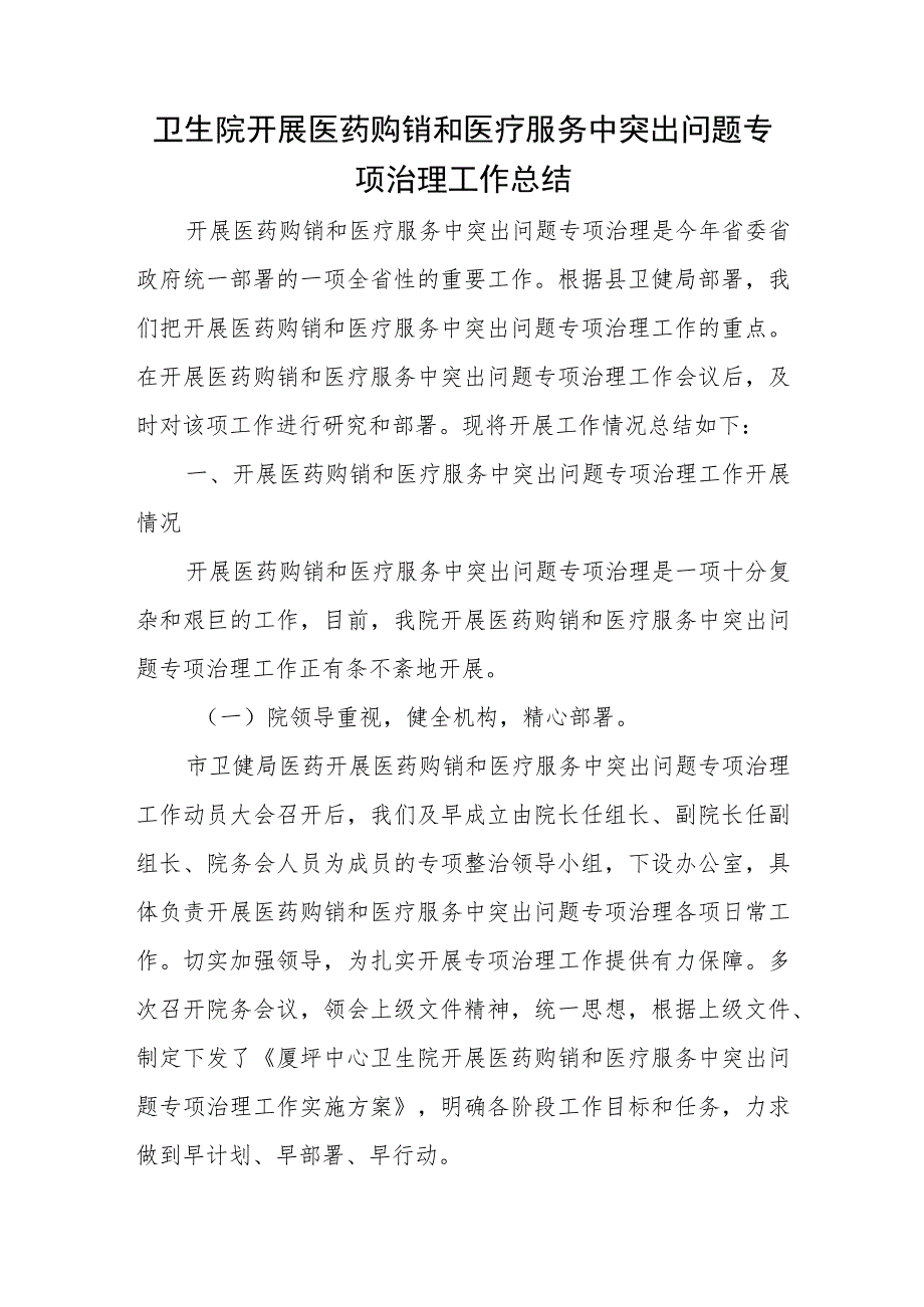 卫生院开展医药购销和医疗服务中突出问题专项治理工作总结.docx_第1页