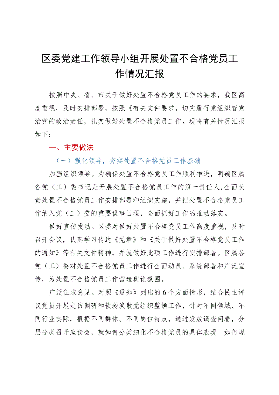 区委党建工作领导小组开展处置不合格党员工作情况汇报.docx_第1页