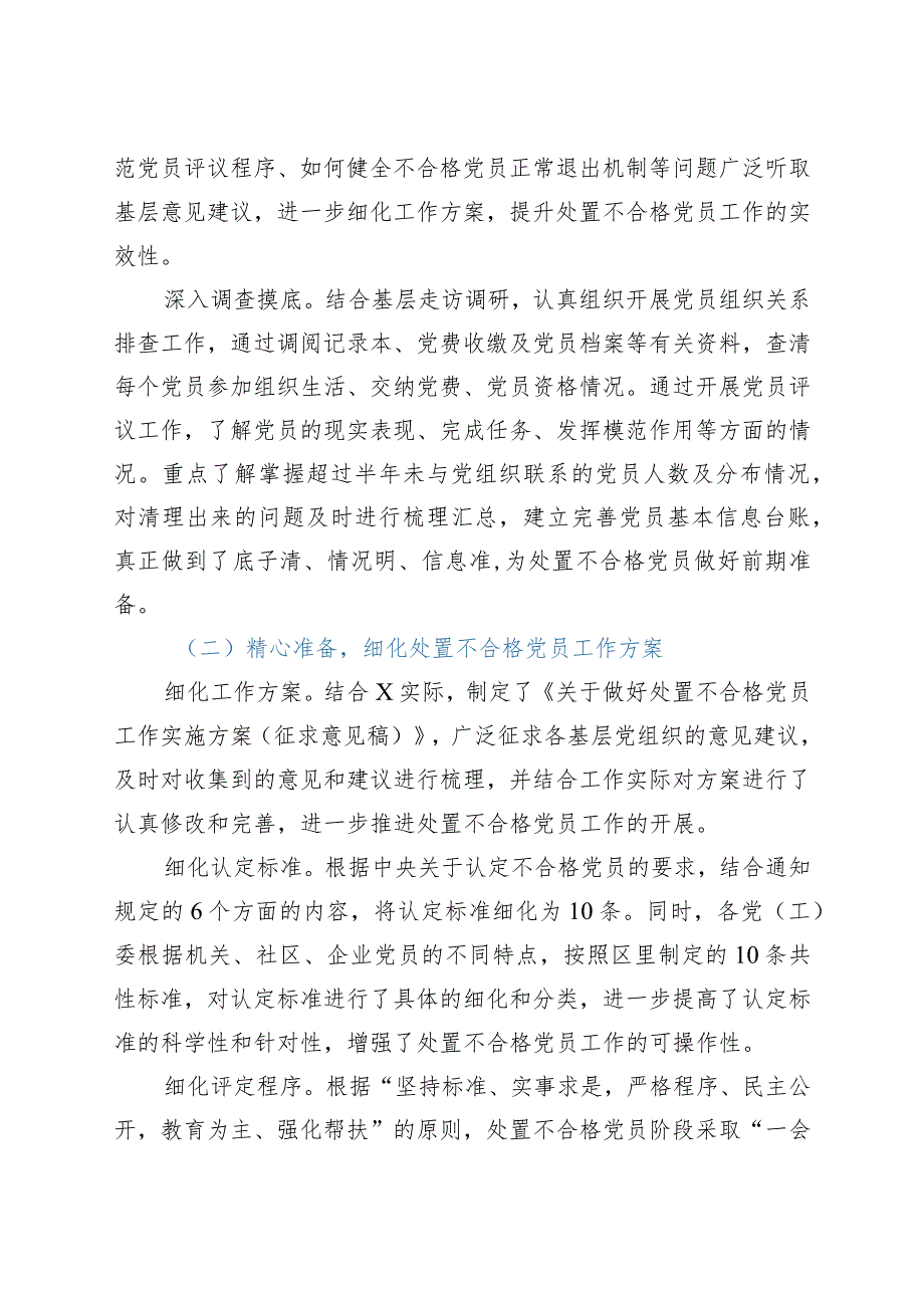 区委党建工作领导小组开展处置不合格党员工作情况汇报.docx_第2页