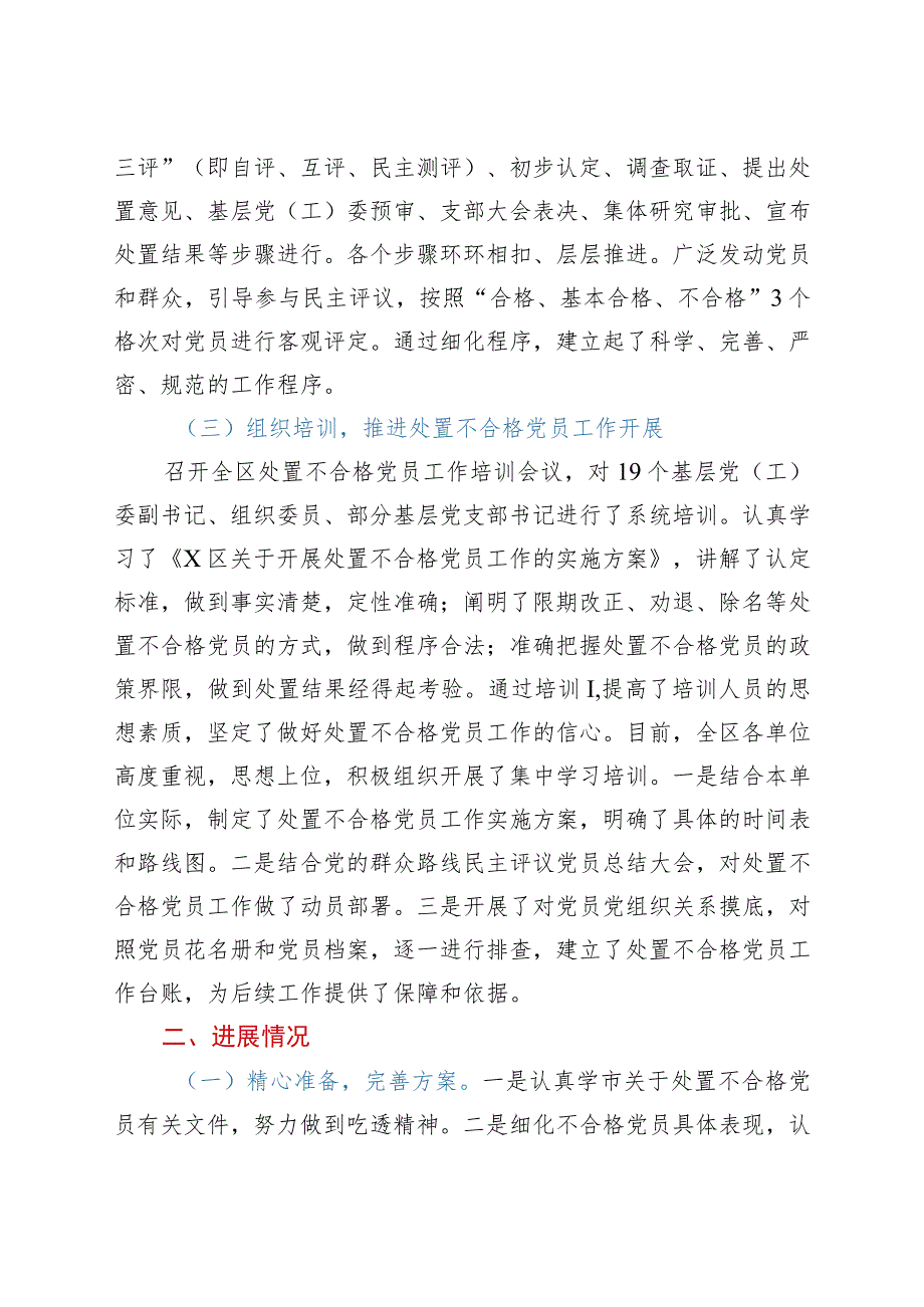 区委党建工作领导小组开展处置不合格党员工作情况汇报.docx_第3页