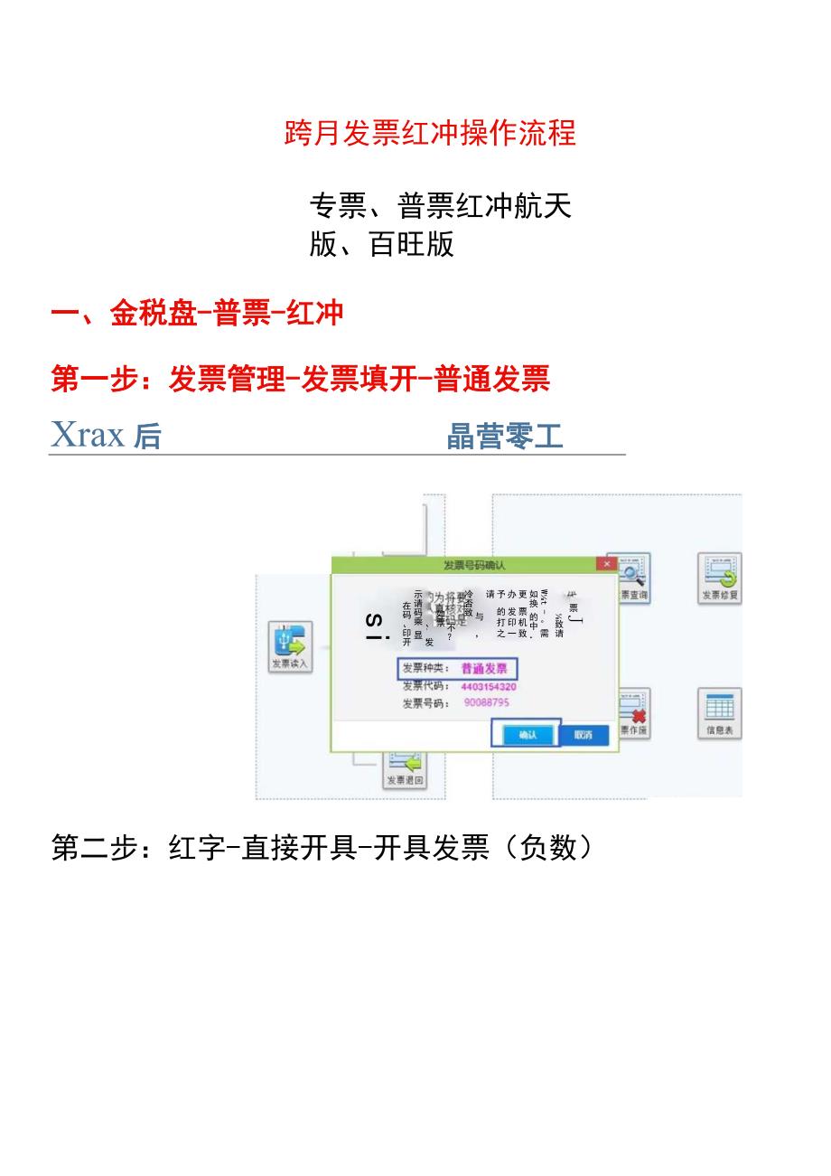 跨月票红冲操作流程（金税盘、税控盘）.docx_第1页