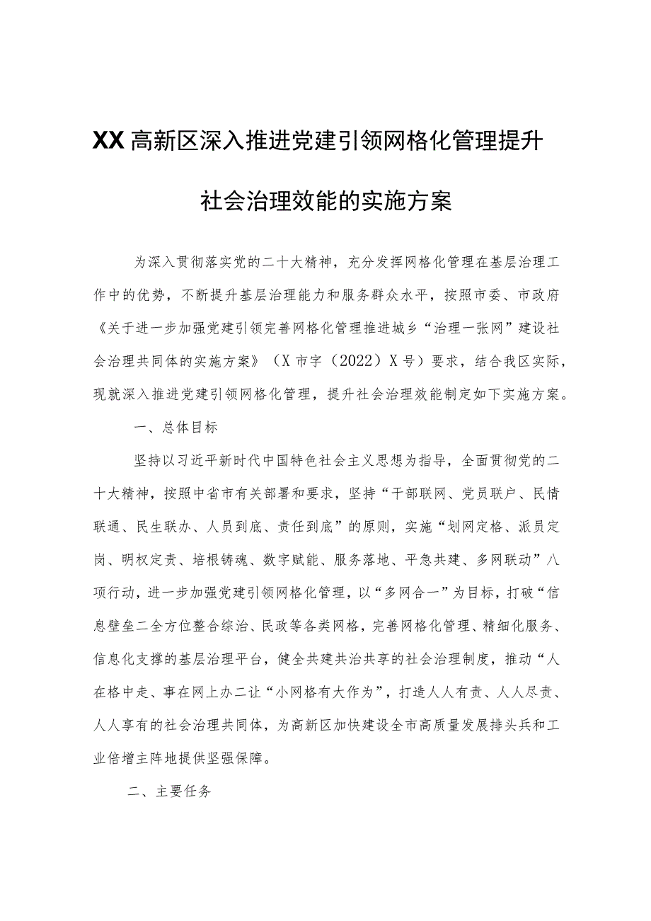 XX高新区管委会深入推进党建引领网格化管理提升社会治理效能的实施方案.docx_第1页