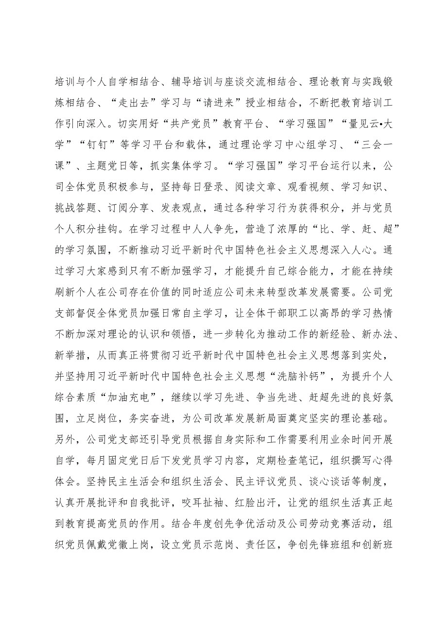 公司关于贯彻落实《2019-2023年全国党员教育培训工作规划》的中期评估报告.docx_第3页