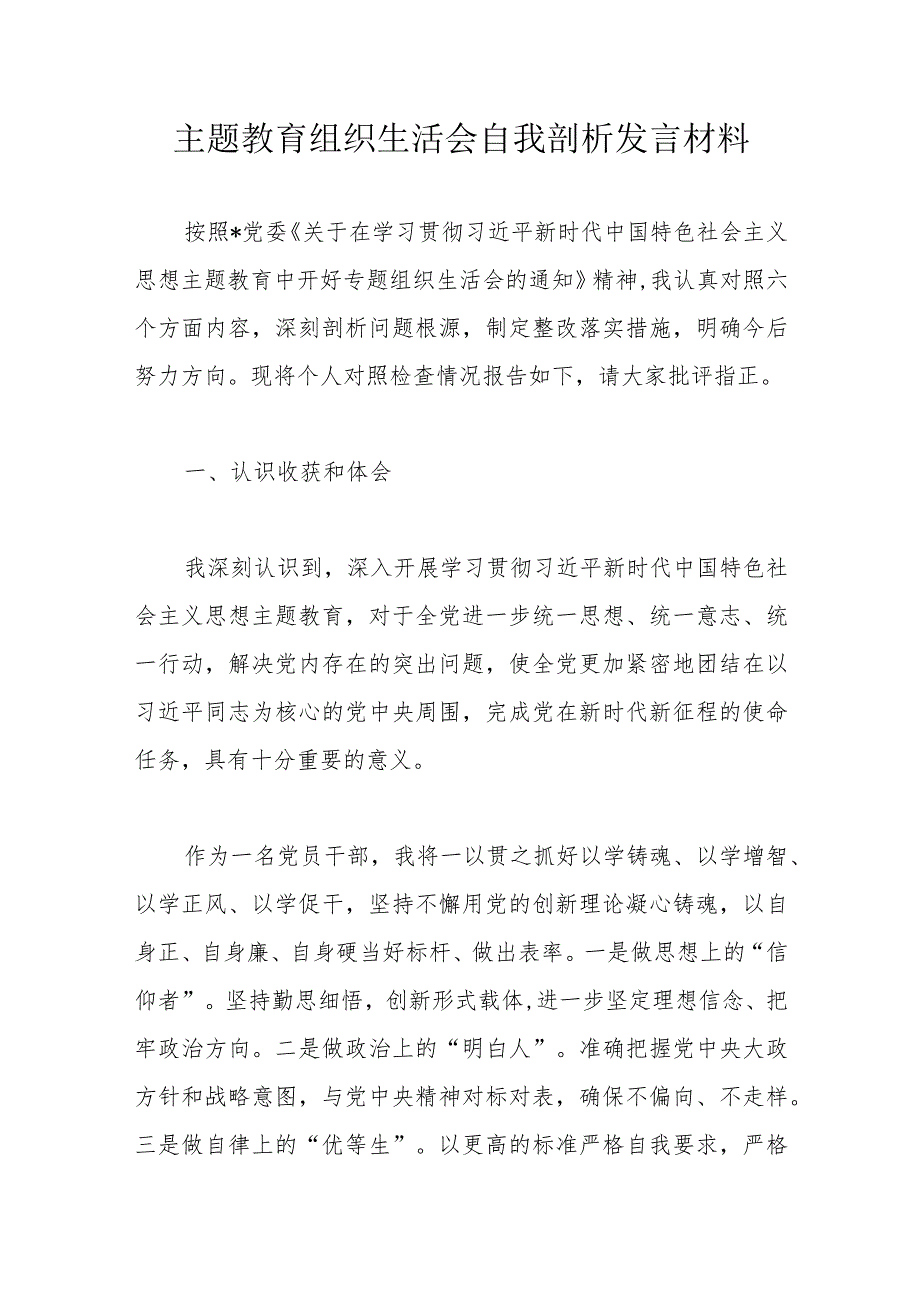 主题教育组织生活会自我剖析发言材料.docx_第1页