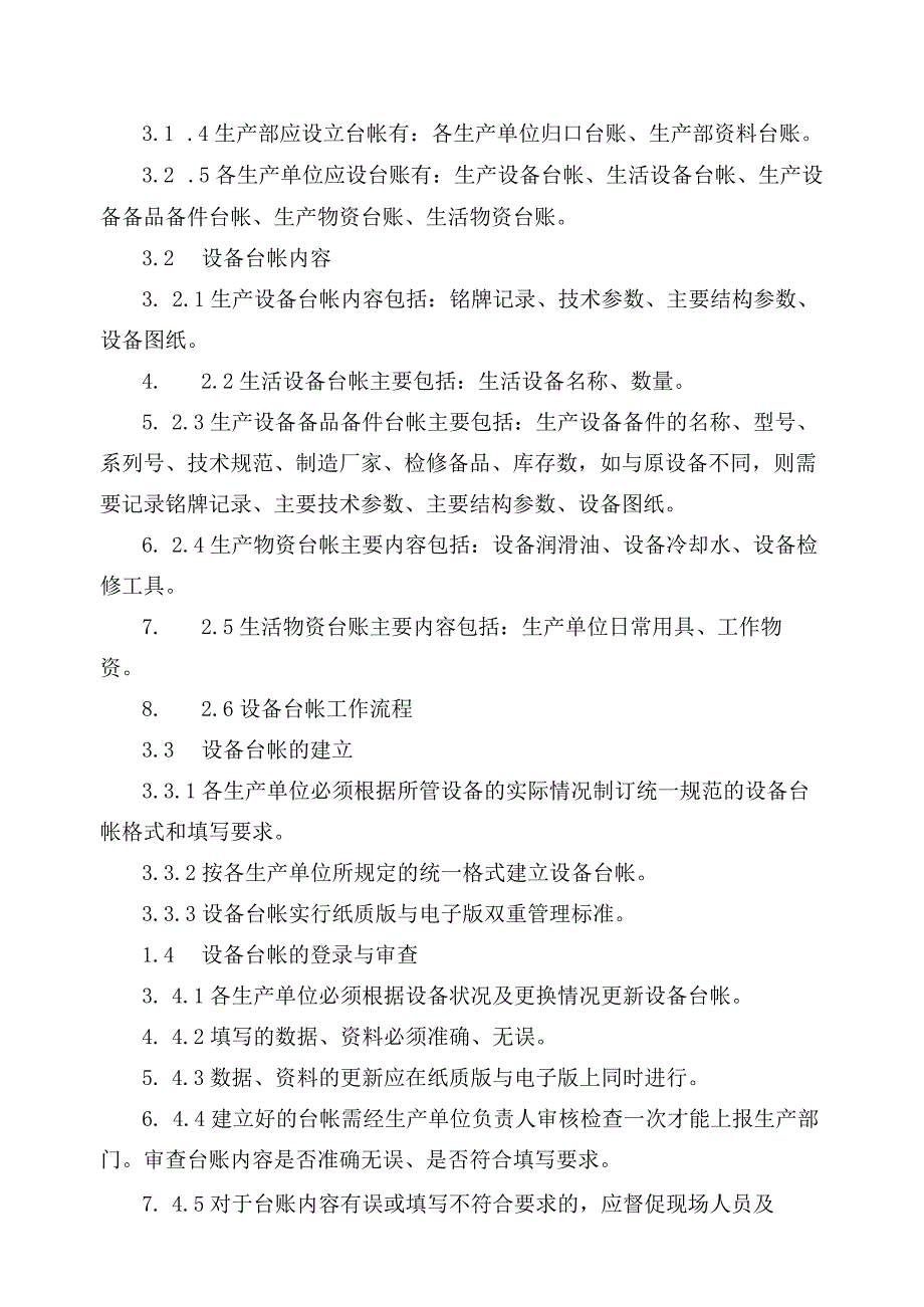 发电运营事业部设备台帐管理办法.docx_第2页